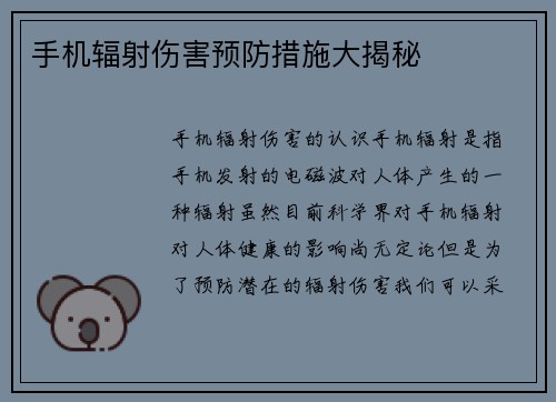 手机辐射伤害预防措施大揭秘