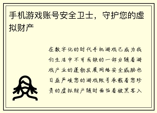 手机游戏账号安全卫士，守护您的虚拟财产