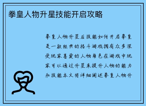 拳皇人物升星技能开启攻略