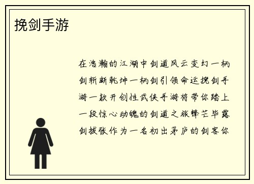 挽剑手游